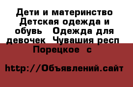 Дети и материнство Детская одежда и обувь - Одежда для девочек. Чувашия респ.,Порецкое. с.